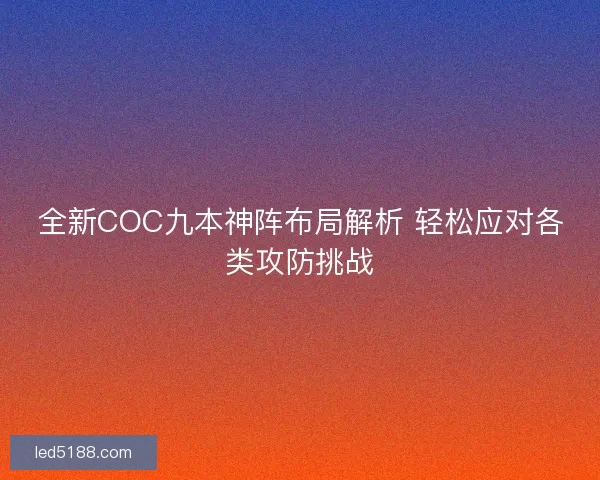 全新COC九本神阵布局解析 轻松应对各类攻防挑战
