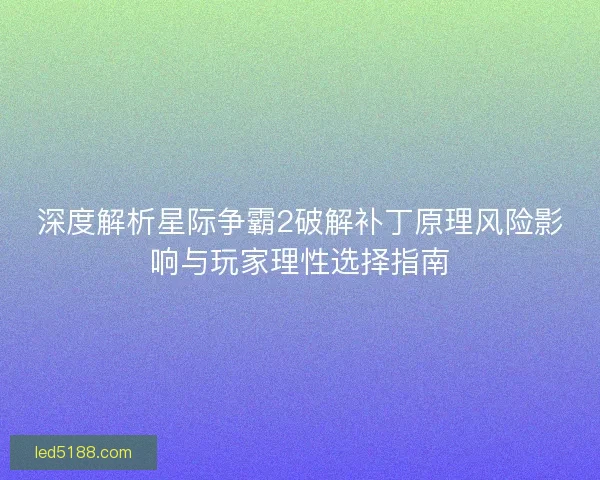 深度解析星际争霸2破解补丁原理风险影响与玩家理性选择指南 深度解析星际争霸2破解补丁原理风险影响与玩家理性选择指南
