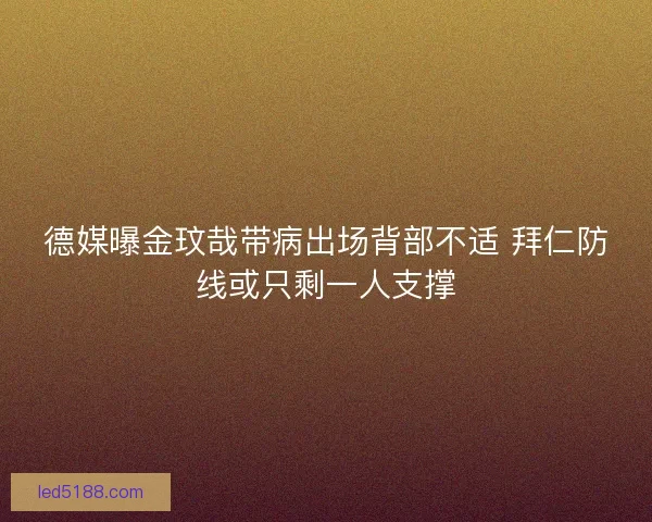 德媒曝金玟哉带病出场背部不适 拜仁防线或只剩一人支撑