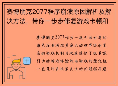 赛博朋克2077程序崩溃原因解析及解决方法,带你一步步修复游戏卡顿和闪退问题